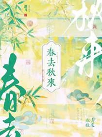 春去秋来近义词