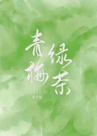 青梅绿茶百度百科