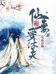 仙妻饶命