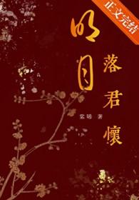 明月落君怀棠晞全文阅读