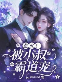 小叔惹不得