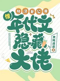 惊!糙汉老公是年代文隐藏大佬_大风凛凛