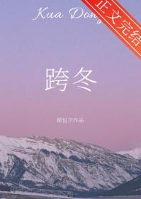 跨冬[先婚后爱