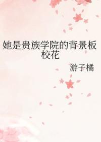 她是贵族学院的女配 ...