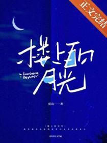 楼上黄昏的全部作品 楼上黄昏的全部作品