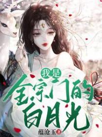 我是全宗门的白月光若衡
