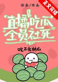 全员社死免费阅读