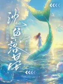 沈鱼落晏全章免费阅读