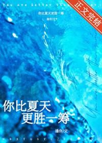 你比夏天更美丽