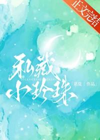 私藏小珍珠正版免费阅读