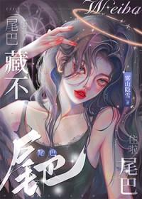 尾巴藏不住啦_雾山隐雪