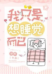 我只想睡觉视频