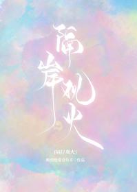 隔岸观火全文免费阅读无删减