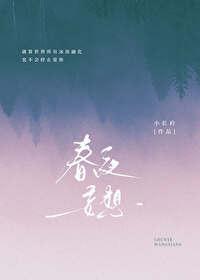 春夜妄想简介