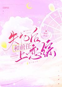 失忆后我和前男友复合了免费阅读
