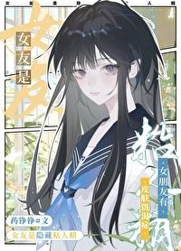女朋友黏人精