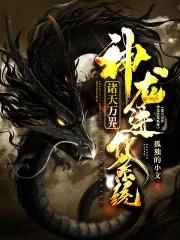 【诸天万界神龙系统】