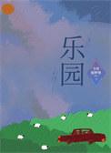 乐园的拼音