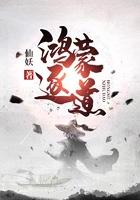 鸿蒙逐道修练境界划分
