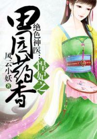 悍妃种田记 悍妃种田记