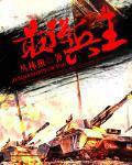 最强兵王混都市余飞