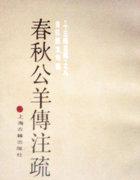 春秋公羊传翻译