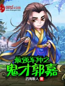 三国的军师郭嘉
