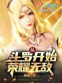 丛斗罗开始荣耀无敌