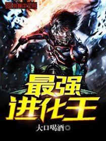 最强进化攻略全部图文