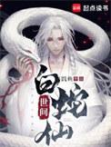 世间白蛇仙免费阅读全文