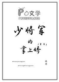 少将心尖宠免费阅读
