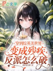 穿到漫威的
