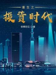 重生之投资时代 第687章