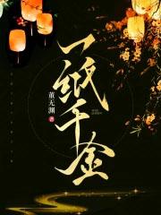 一纸千金是什么意思