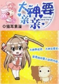 大神请别轻易发糖免费阅读