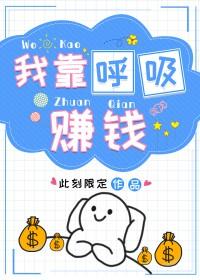 我连呼吸都在赚钱