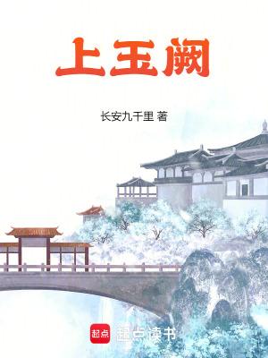 上玉阙女主 上玉阙女主