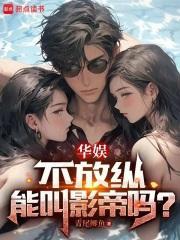 不放纵能叫影帝吗?百度