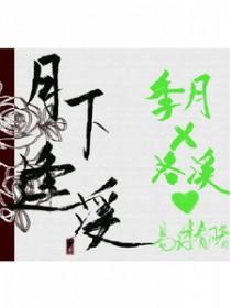 月下瑶台月下逢 月下瑶台月下逢