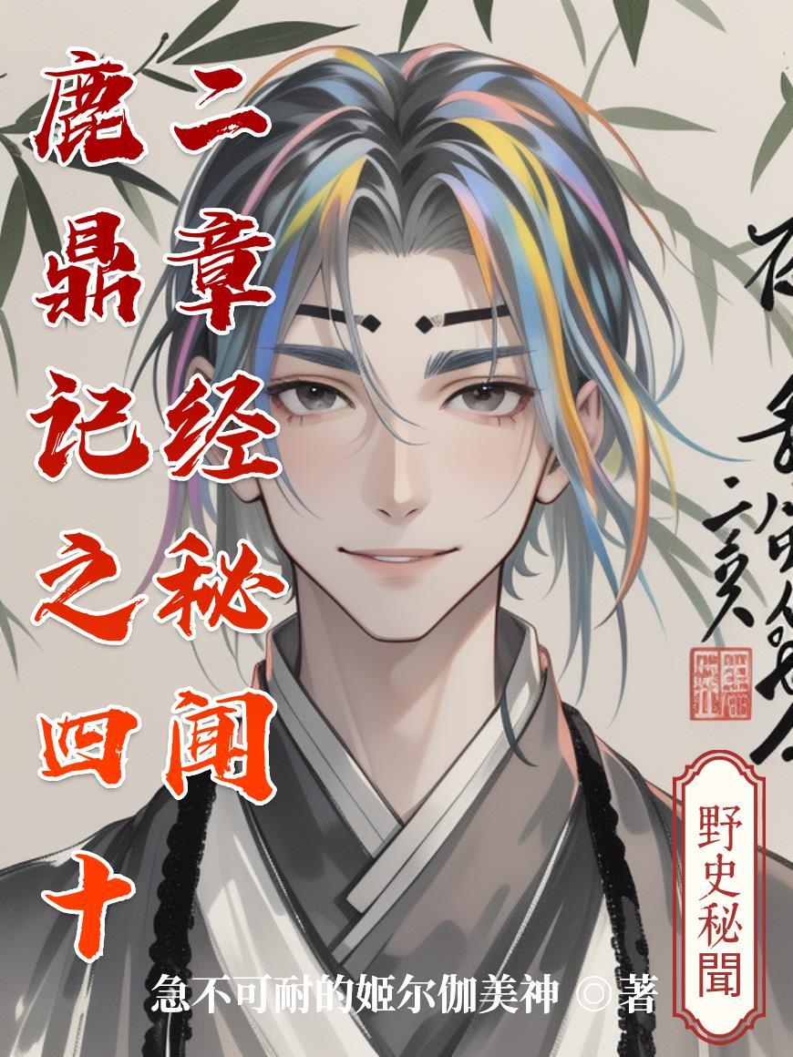 鹿鼎记中的四十二章经是干嘛的