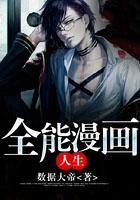 全能 漫画