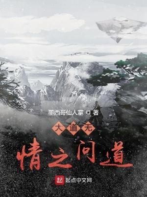为什么大道无情