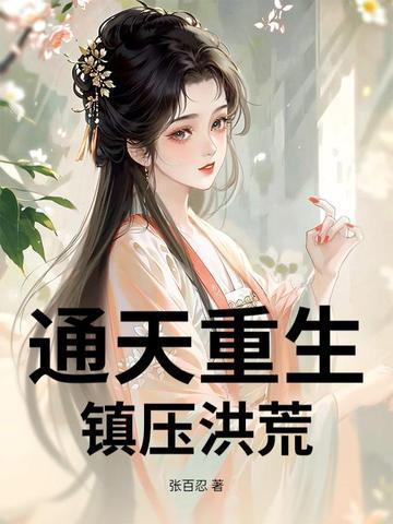 重生洪荒成为通天的