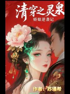 清穿空间有灵泉