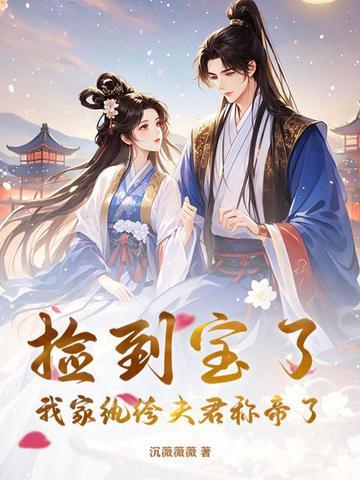 捡了个宝