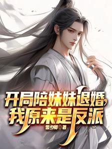 开局抢了天命之子的美女师尊TXT