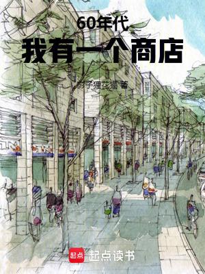 60年代我有一个商店顶点无弹窗