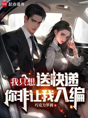我只是一个送快递的啊