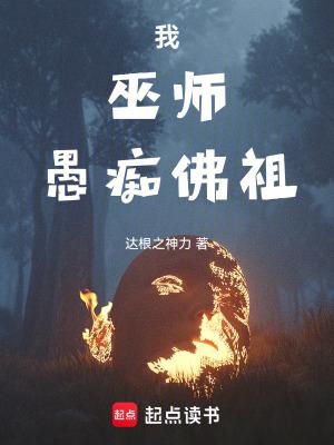 愚痴佛祖起点