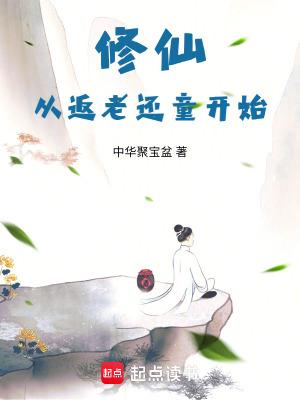 从修真归来尹修